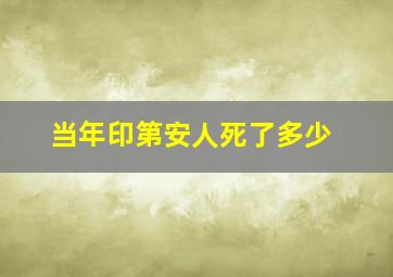 当年印第安人死了多少