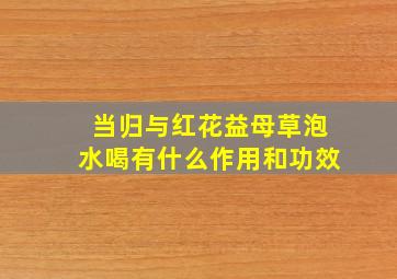 当归与红花益母草泡水喝有什么作用和功效