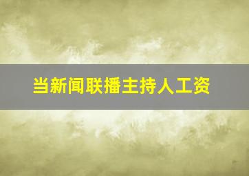 当新闻联播主持人工资