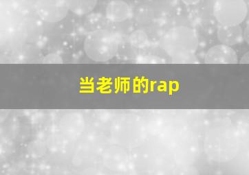 当老师的rap