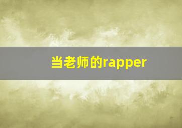 当老师的rapper