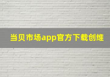 当贝市场app官方下载创维