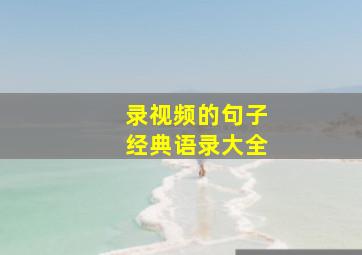 录视频的句子经典语录大全