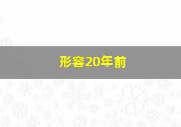 形容20年前