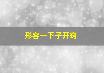 形容一下子开窍