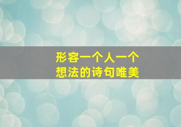 形容一个人一个想法的诗句唯美