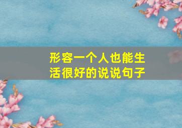 形容一个人也能生活很好的说说句子