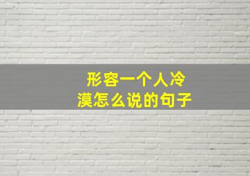 形容一个人冷漠怎么说的句子