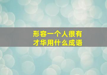 形容一个人很有才华用什么成语