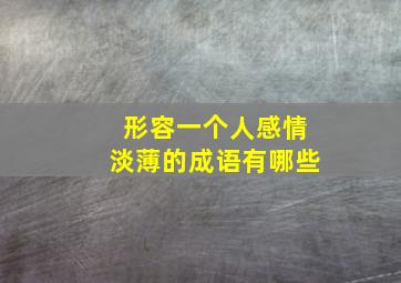 形容一个人感情淡薄的成语有哪些