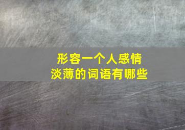 形容一个人感情淡薄的词语有哪些