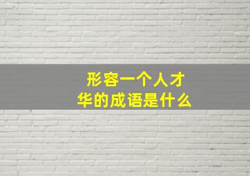 形容一个人才华的成语是什么