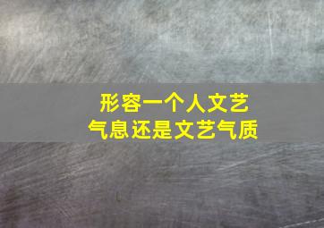 形容一个人文艺气息还是文艺气质