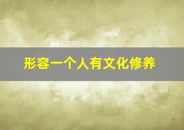 形容一个人有文化修养