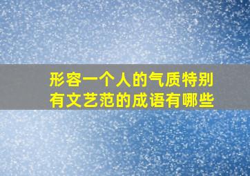 形容一个人的气质特别有文艺范的成语有哪些