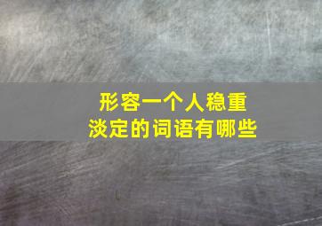 形容一个人稳重淡定的词语有哪些