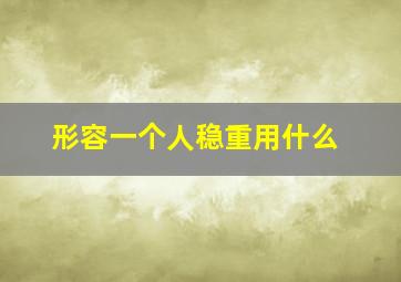 形容一个人稳重用什么