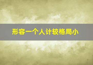 形容一个人计较格局小