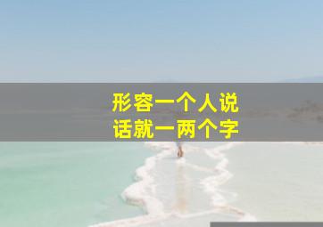 形容一个人说话就一两个字