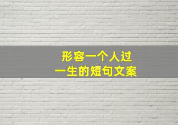 形容一个人过一生的短句文案