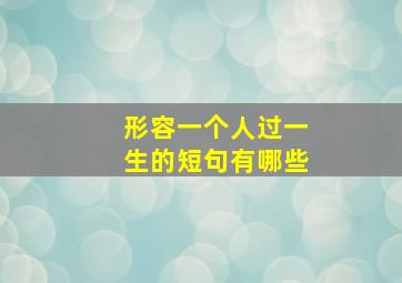 形容一个人过一生的短句有哪些