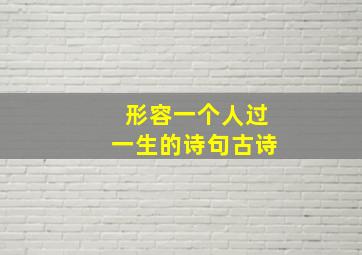 形容一个人过一生的诗句古诗