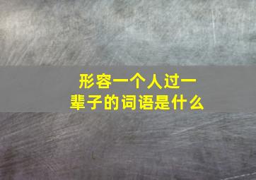 形容一个人过一辈子的词语是什么