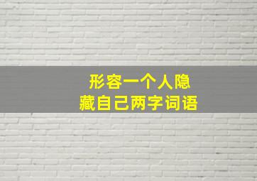 形容一个人隐藏自己两字词语