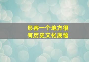 形容一个地方很有历史文化底蕴