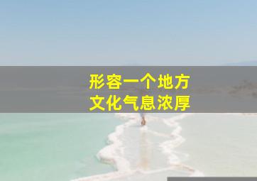 形容一个地方文化气息浓厚