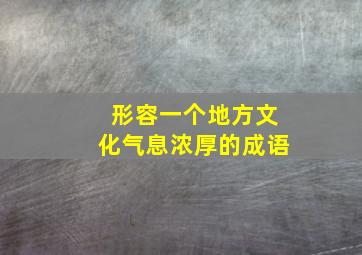 形容一个地方文化气息浓厚的成语