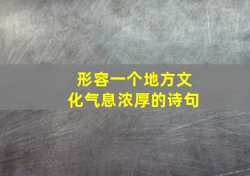 形容一个地方文化气息浓厚的诗句