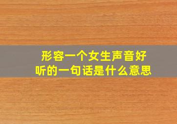 形容一个女生声音好听的一句话是什么意思