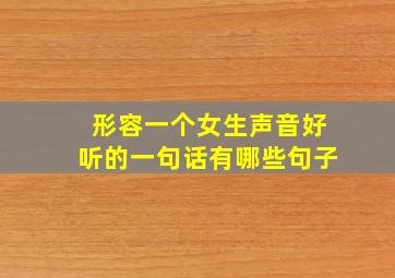 形容一个女生声音好听的一句话有哪些句子