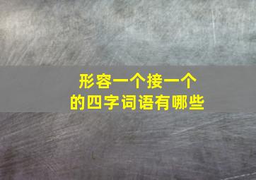 形容一个接一个的四字词语有哪些