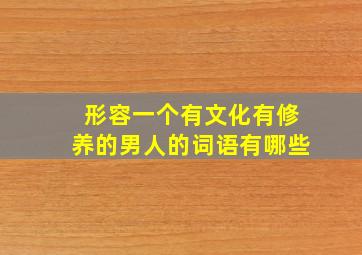 形容一个有文化有修养的男人的词语有哪些