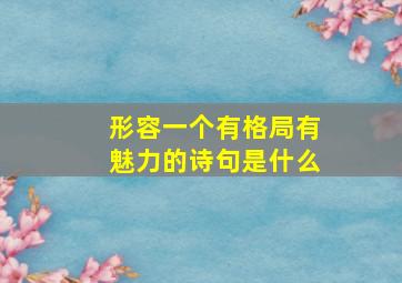 形容一个有格局有魅力的诗句是什么