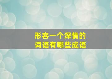 形容一个深情的词语有哪些成语