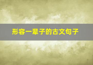 形容一辈子的古文句子