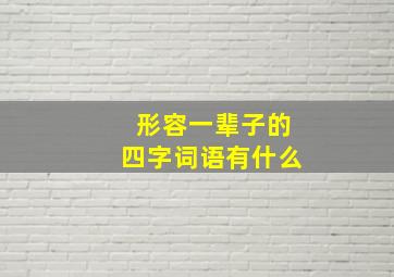 形容一辈子的四字词语有什么