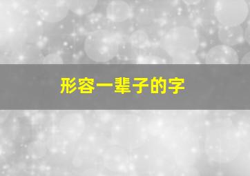 形容一辈子的字