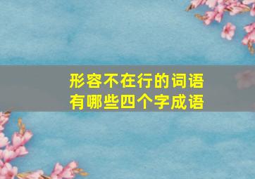 形容不在行的词语有哪些四个字成语