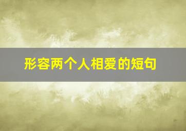 形容两个人相爱的短句