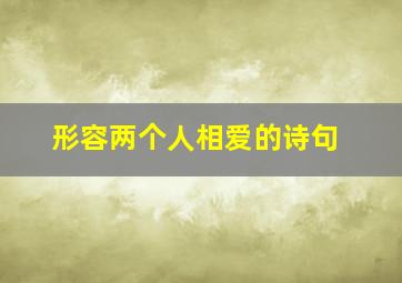 形容两个人相爱的诗句