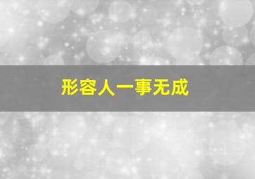 形容人一事无成