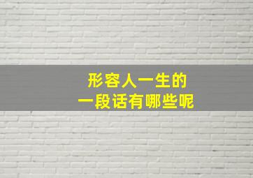 形容人一生的一段话有哪些呢