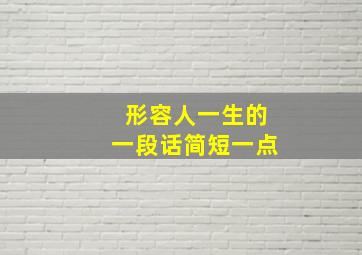 形容人一生的一段话简短一点