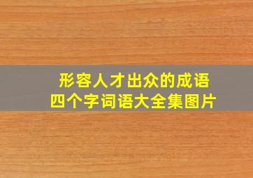 形容人才出众的成语四个字词语大全集图片