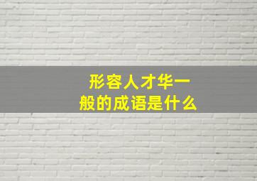 形容人才华一般的成语是什么