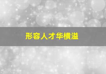 形容人才华横溢